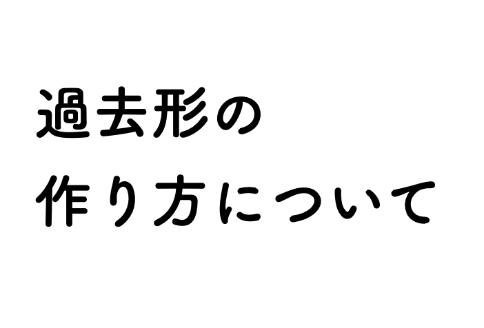 過去形の作り方について